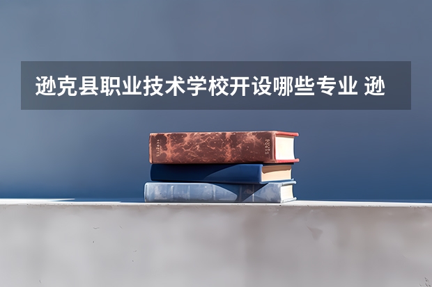 逊克县职业技术学校开设哪些专业 逊克县职业技术学校面向哪些职业就业