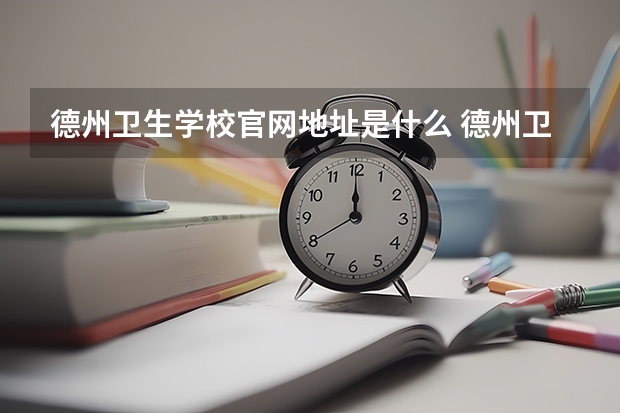 德州卫生学校官网地址是什么 德州卫生学校简介