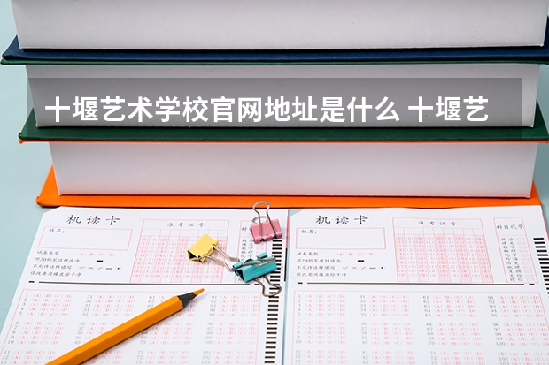 十堰艺术学校官网地址是什么 十堰艺术学校简介