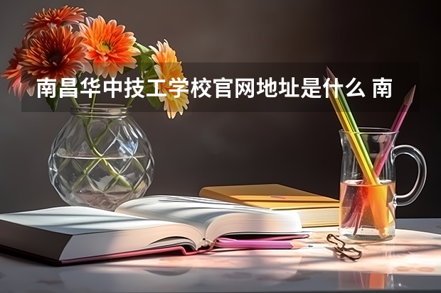 南昌华中技工学校官网地址是什么 南昌华中技工学校简介