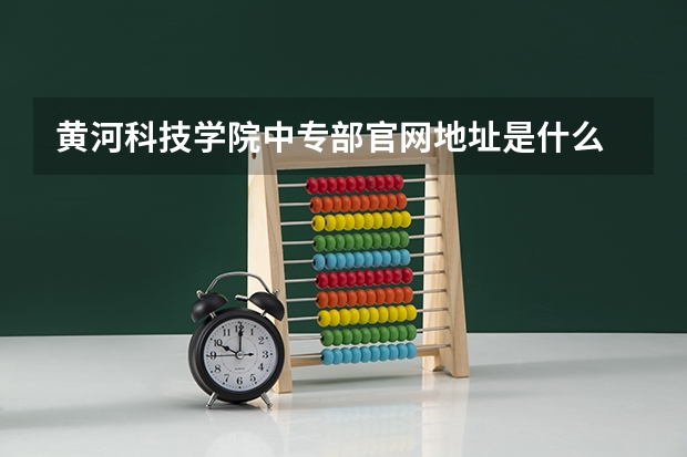 黄河科技学院中专部官网地址是什么 黄河科技学院中专部简介
