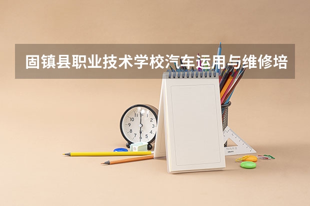 固镇县职业技术学校汽车运用与维修培养目标定位