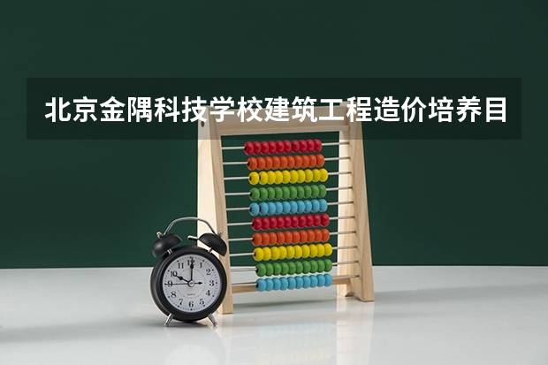 北京金隅科技学校建筑工程造价培养目标定位