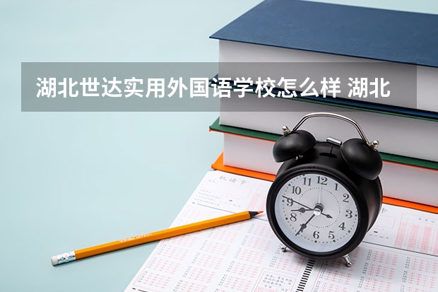 湖北世达实用外国语学校怎么样 湖北世达实用外国语学校学费多少