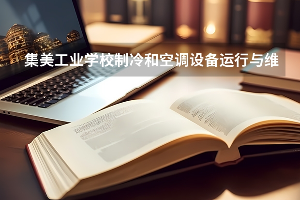 集美工业学校制冷和空调设备运行与维护培养目标定位