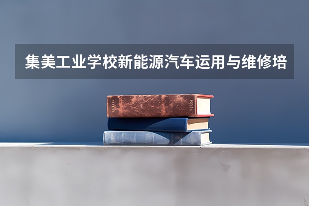 集美工业学校新能源汽车运用与维修培养目标定位