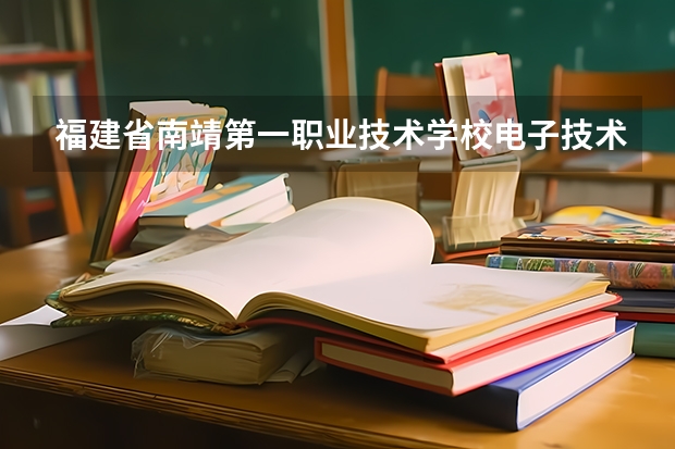 福建省南靖第一职业技术学校电子技术应用培养目标定位