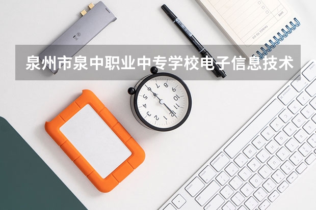 泉州市泉中职业中专学校电子信息技术培养目标定位