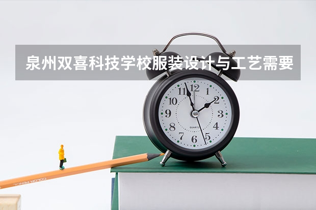 泉州双喜科技学校服装设计与工艺需要学哪些课程及专业能力要求