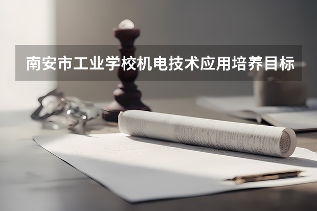 南安市工业学校机电技术应用培养目标定位