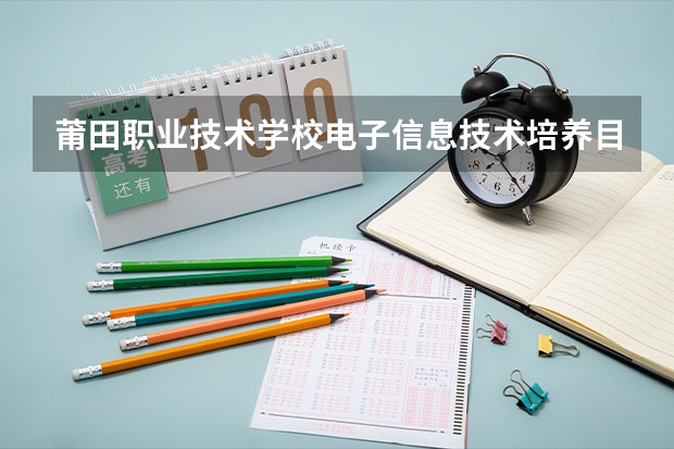 莆田职业技术学校电子信息技术培养目标定位