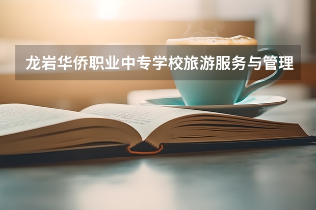 龙岩华侨职业中专学校旅游服务与管理培养目标定位