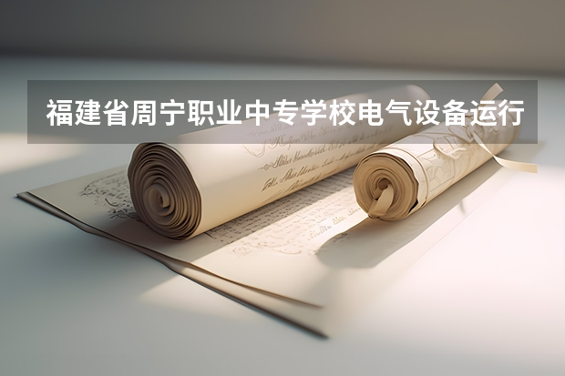 福建省周宁职业中专学校电气设备运行与控制培养目标定位