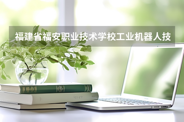 福建省福安职业技术学校工业机器人技术应用培养目标定位