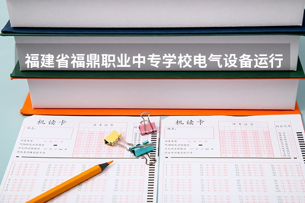 福建省福鼎职业中专学校电气设备运行与控制培养目标定位