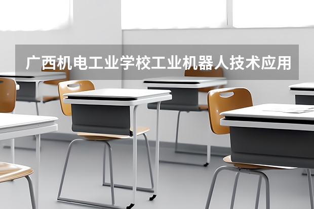 广西机电工业学校工业机器人技术应用培养目标定位