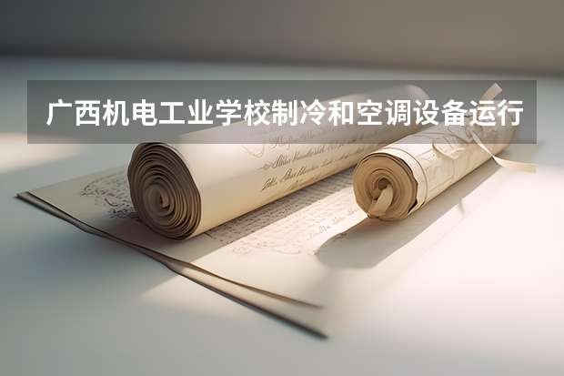 广西机电工业学校制冷和空调设备运行与维护培养目标定位