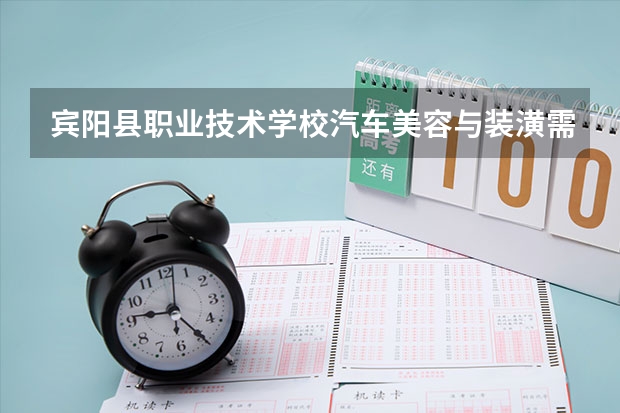 宾阳县职业技术学校汽车美容与装潢需要学哪些课程及专业能力要求