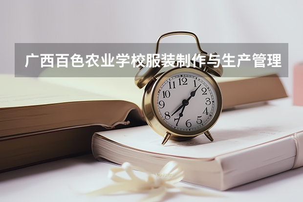 广西百色农业学校服装制作与生产管理培养目标定位