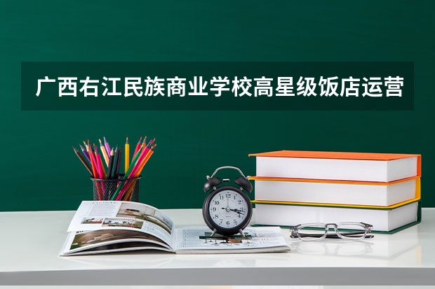 广西右江民族商业学校高星级饭店运营与管理培养目标定位