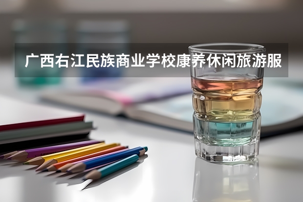 广西右江民族商业学校康养休闲旅游服务培养目标定位
