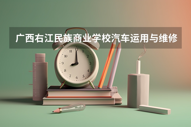 广西右江民族商业学校汽车运用与维修培养目标定位