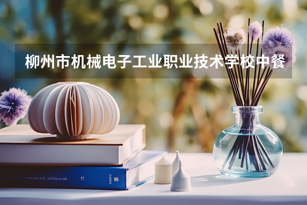 柳州市机械电子工业职业技术学校中餐烹饪需要学哪些课程及专业能力要求