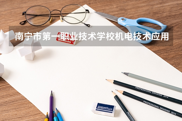 南宁市第一职业技术学校机电技术应用培养目标定位
