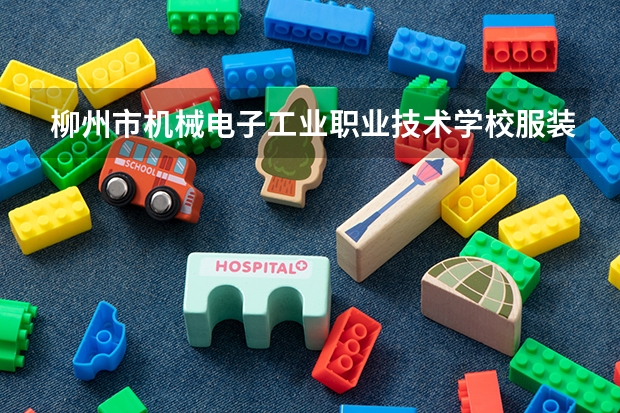 柳州市机械电子工业职业技术学校服装设计与工艺需要学哪些课程及专业能力要求