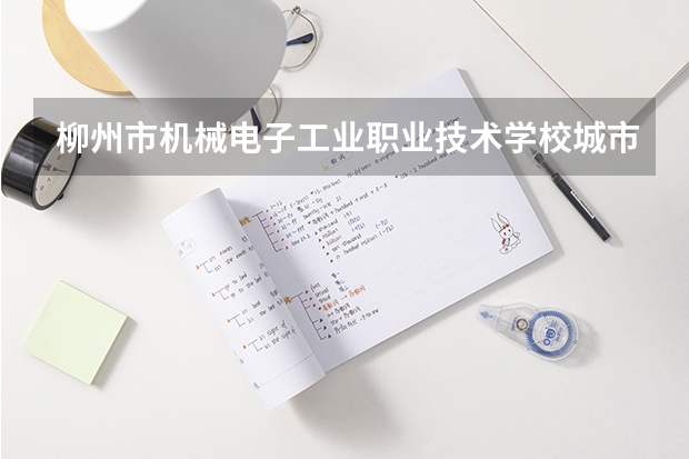 柳州市机械电子工业职业技术学校城市轨道交通运营服务需要学哪些课程及专业能力要求