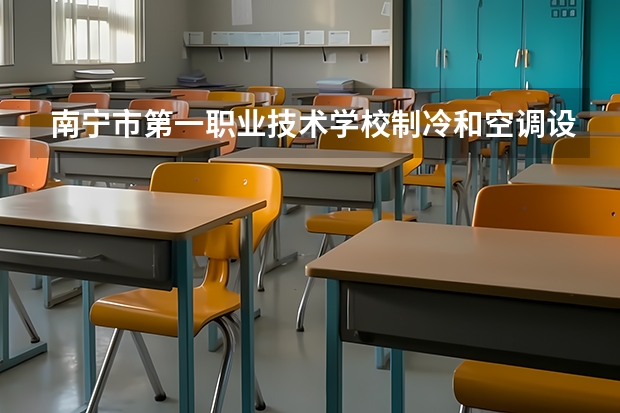 南宁市第一职业技术学校制冷和空调设备运行与维护培养目标定位