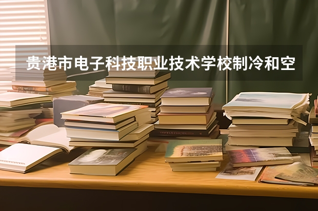 贵港市电子科技职业技术学校制冷和空调设备运行与维护需要学哪些课程及专业能力要求