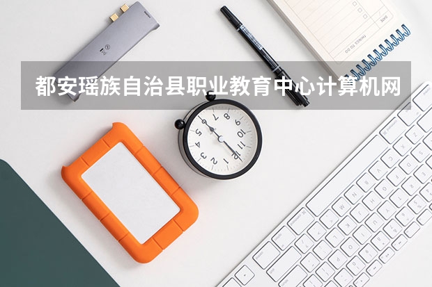 都安瑶族自治县职业教育中心计算机网络技术需要学哪些课程及专业能力要求