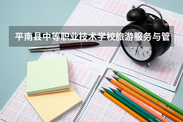 平南县中等职业技术学校旅游服务与管理培养目标定位