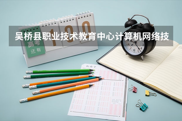 吴桥县职业技术教育中心计算机网络技术需要学哪些课程及专业能力要求