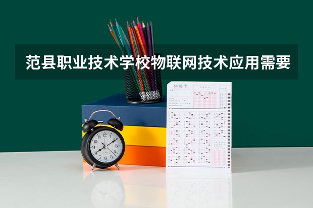 范县职业技术学校物联网技术应用需要学哪些课程及专业能力要求