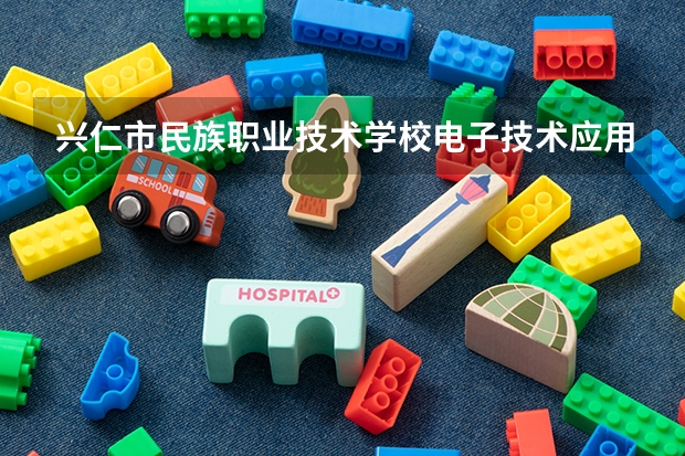 兴仁市民族职业技术学校电子技术应用培养目标定位